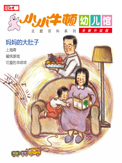 Title details for 小小牛顿幼儿馆全新升级版 妈妈的大肚子 by 小牛顿编辑团队 - Available